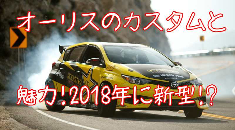 2018年トヨタ オーリスの魅力をおさらい カスタム画像まとめと安く買う方法 車マニアのための車種別カスタムサイト Jack Car Magazine