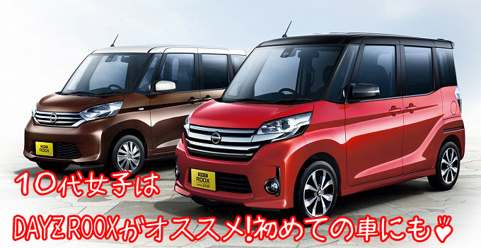 18 日産 Days Rooxの口コミとカスタム 新社会人向けのオススメ軽自動車 車マニアのための車種別カスタムサイト Jack Car Magazine